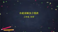 小学科学教科版 (2017)三年级上册5.水能溶解多少物质教学ppt课件