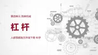 小学科学人教鄂教版 (2017)五年级下册11 杠杆集体备课课件ppt
