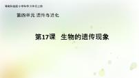 科学粤教粤科版 (2017)17 生物的遗传现象教学课件ppt
