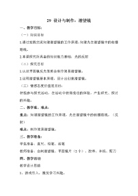 2021学年29 设计与制作：潜望镜教案