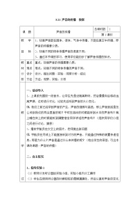 小学科学粤教粤科版四年级上册（新版）21 声音的传播表格教案