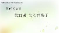 四年级上册第2单元 岩石11 岩石碎裂了教学ppt课件