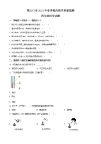 精品解析：2020-2021学年湖北省十堰市丹江口市苏教版四年级下册期中教学质量监测科学试卷（原卷版）