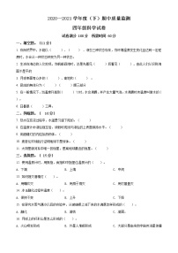 精品解析：2020-2021学年辽宁省法库县丁家房镇中心小学苏教版四年级下册期中检测科学试卷（原卷版）