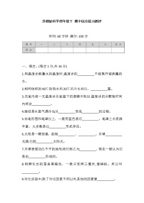 2021苏教版科学四年级下册 期中综合能力测评 (含答案)