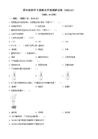 精品解析：2020-2021学年江苏省教科版四年级下册期末联考科学试卷（原卷版）