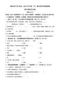 精品解析：2020-2021学年辽宁省阜新市细河区苏教版四年级下册期末教学质量检测科学试卷（原卷版）