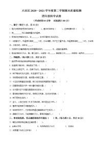 精品解析：2020-2021学年辽宁省盘锦市大洼区苏教版四年级下册期末考试科学试卷（原卷版）