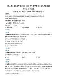 精品解析：2020-2021学年云南省玉溪市峨山县教科版四年级下册期末教学质量抽测科学试卷（解析版）