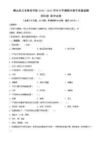 精品解析：2020-2021学年云南省玉溪市峨山县教科版四年级下册期末教学质量抽测科学试卷（原卷版）