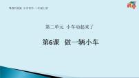 小学科学粤教粤科版 (2017)二年级上册第2单元 小车动起来了6 做一辆小车教学课件ppt