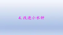 小学科学大象版 (2017)四年级下册4 改进小水钟教学ppt课件