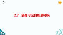 2021学年7 随处可见的能量转换习题课件ppt