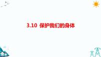 人教鄂教版 (2017)10 保护我们的身体习题课件ppt