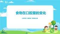 小学科学教科版 (2017)四年级上册7.食物在口腔里的变化示范课ppt课件