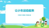 2020-2021学年1.让小车运动起来课文ppt课件