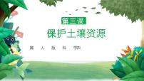 小学科学冀人版 (2017)四年级下册3 保护土壤资源一等奖教学课件ppt