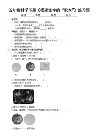 小学科学苏教版 (2017)五年级下册第一单元 显微镜下的生命世界1 搭建生命体的“积木”同步练习题