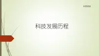 小学科学苏教版 (2017)二年级下册科学阅读 科技发展历程2课文内容课件ppt