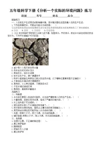 教科版 (2017)五年级下册7.分析一个实际的环境问题同步训练题