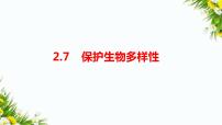 教科版 (2017)六年级下册7.保护生物多样性习题ppt课件