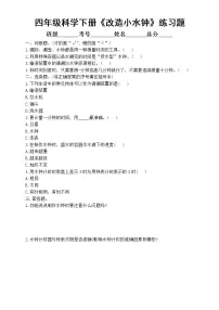 小学科学大象版 (2017)四年级下册4 改进小水钟同步训练题