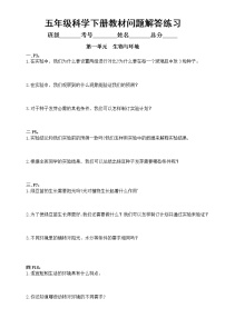 小学科学教科版五年级下册全册教材问题解答练习（分单元编排）（附参考答案）（2022新版）