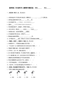 最新教科版三年级科学上册期中测试卷