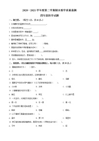 精品解析：2020-2021学年辽宁省葫芦岛市绥中县苏教版四年级下册期末教学质量检测科学试卷（原卷版）