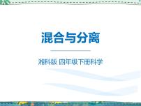 湘科版 (2017)四年级下册第一单元 变与不变3 混合与分离教学演示课件ppt