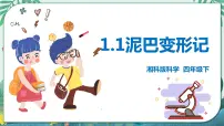 湘科版 (2017)四年级下册1 泥巴变形记教案配套ppt课件