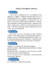 教科版 (2017)四年级下册4.制作岩石和矿物标本教学设计