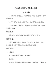 大象版 (2017)一年级下册1 水的特征教学设计