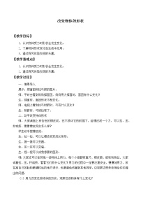 小学科学冀人版 (2017)二年级下册2 改变物体的形状教案