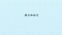 小学科学冀人版 (2017)二年级下册1 推力和拉力备课ppt课件