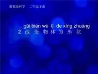 科学二年级下册2 改变物体的形状课前预习ppt课件