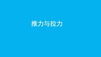 小学科学冀人版 (2017)二年级下册1 推力和拉力图文课件ppt
