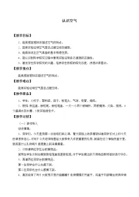 科学一年级下册水和空气4 认识空气教案设计