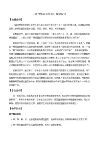 2021学年2.通过感官来发现教学设计及反思