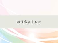 小学科学教科版 (2017)二年级下册2.通过感官来发现教学演示ppt课件