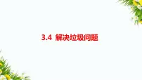 小学科学4.解决垃圾问题习题ppt课件