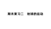 教科版科学六年级上册期末复习二地球的运动PPT课件