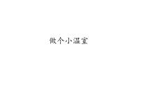 科学二年级下册第四单元 打开工具箱12 做个小温室教课内容ppt课件