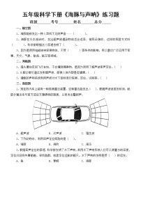 小学科学苏教版 (2017)五年级下册海豚与声呐课后复习题