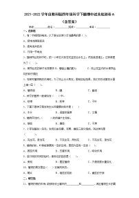 2021-2022学年度教科版四年级科学下册期中过关检测卷A（含答案）