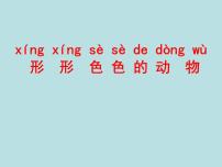 科学一年级下册10.形形色色的动物背景图ppt课件