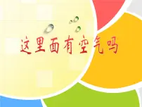 小学科学苏教版 (2017)一年级下册8.这里面有空气吗课前预习ppt课件