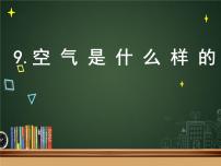 2021学年9.空气是什么样的背景图课件ppt