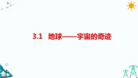 小学1.地球——宇宙的奇迹习题ppt课件