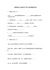 教科版（2017秋）五年级科学下册 期末模拟试卷（含答案）